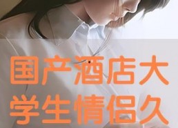 国产情侣高清视频